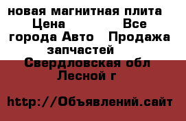 новая магнитная плита › Цена ­ 10 000 - Все города Авто » Продажа запчастей   . Свердловская обл.,Лесной г.